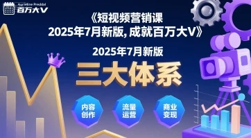 【精】短视频营销课2025年7月新版，三大体系成就百万大V
