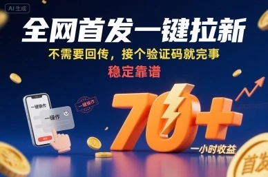 全网首发一键拉新项目，不需要回传，接个验证码就完事，稳定靠谱，一小时收益70+【揭秘】