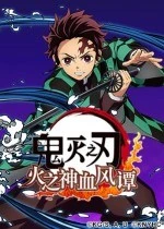 《鬼灭之刃 火之神血风谭》中文版