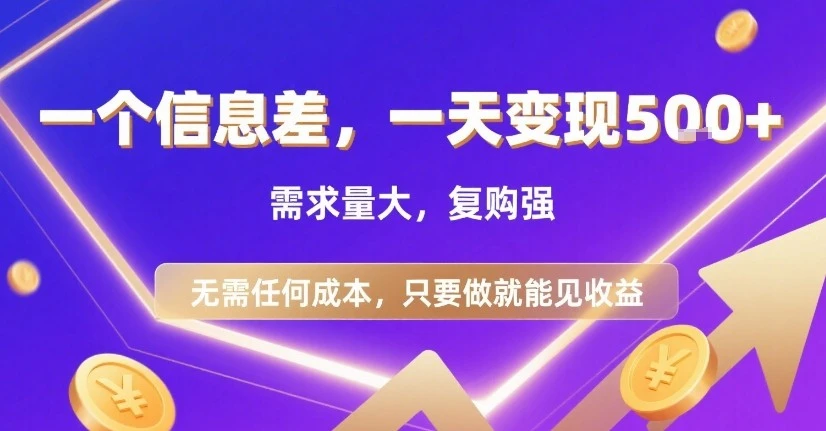 一个信息差，一天变现5张+，需求量大，复购强，无需任何成本，只要做就能见收益【揭秘】