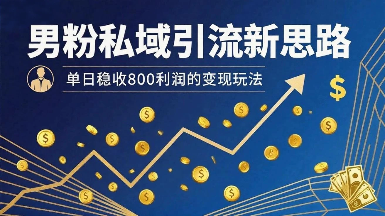 男粉私域新思路，单日稳收800利润的变现玩法    