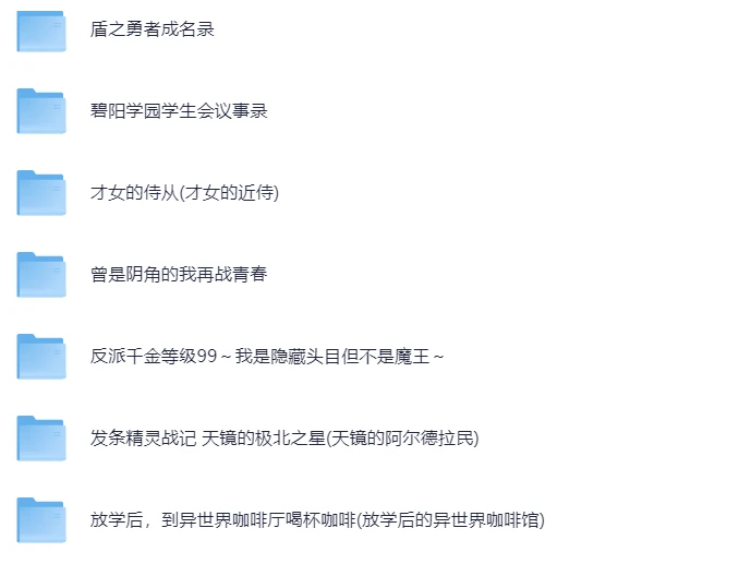 日本轻小说(未整理版)