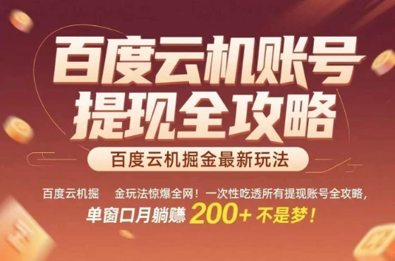 惊爆全网的百度云机掘金玩法，从提现账号到实操全攻略一次性吃透，单窗口月躺入 2张稳了【揭秘】