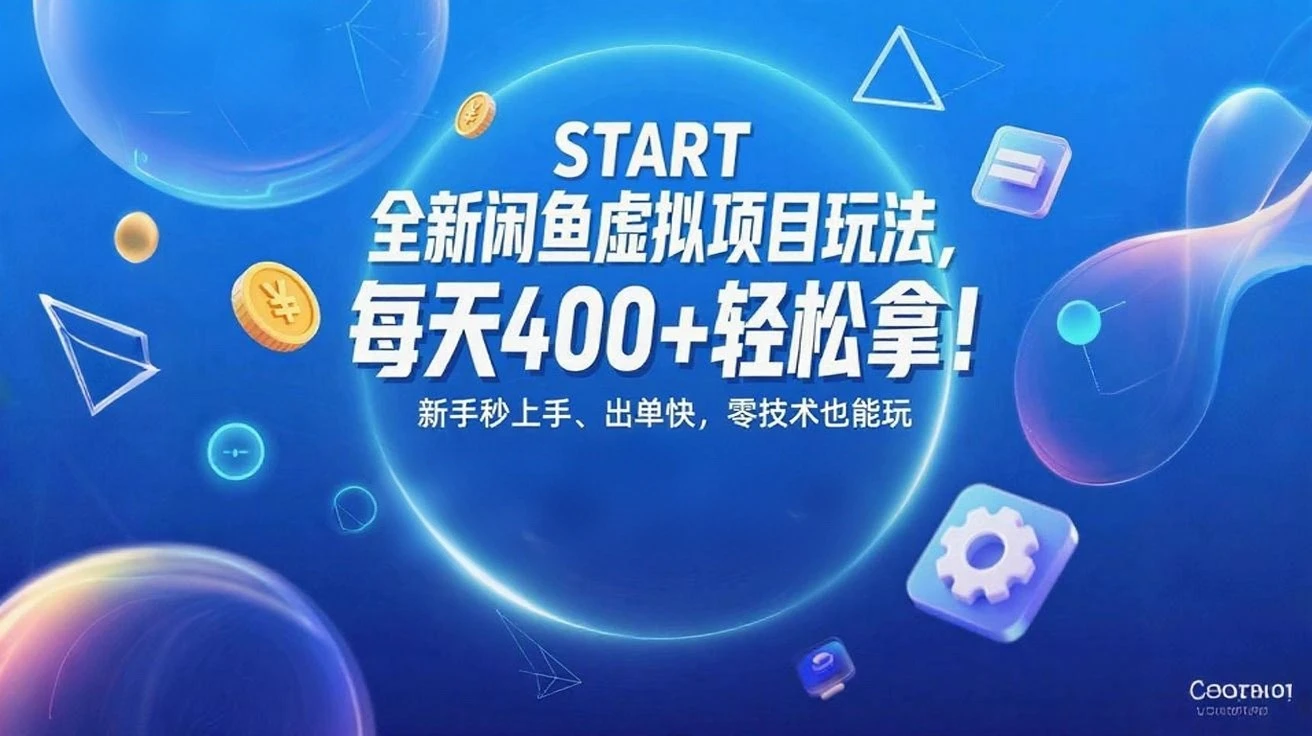 全新闲鱼虚拟项目玩法,每天400+轻松拿!
新手秒上手、出单快,零技术也能玩