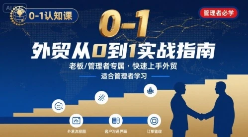 【精】外贸如何快速0-1认知课-适合内贸转外贸的老板，管理者学习