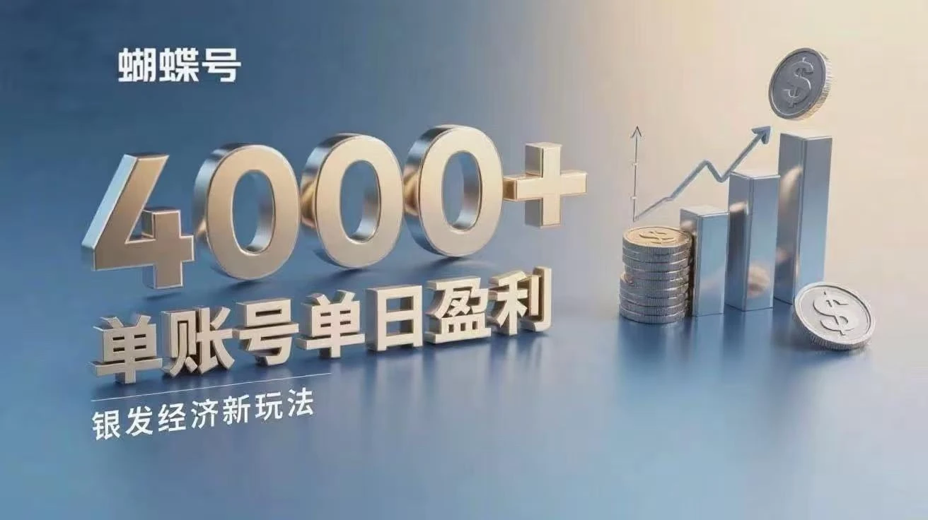 蝴蝶号银发经济新玩法，单账号单日盈利4000+适合小白操作简单          