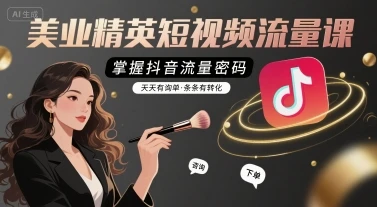 【精】美业精英短视频流量课,掌握抖音流量密码,天天有询单,条条有转化