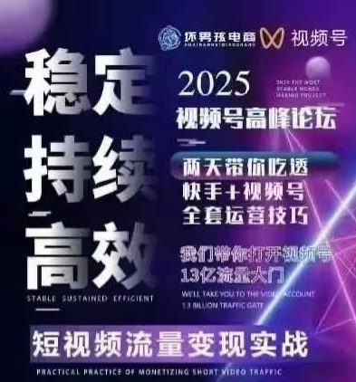 【精】坏男孩电商视频号7月1号线下课,视频号短引、精细化模型打法,三频共振,无人,快手全站精细化运营