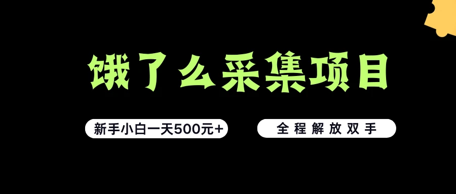 饿了么采集项目,无脑操作,新手小白一天轻松500+,看完直接上手