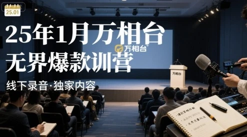 25年1月万相台无界爆款特训营线下录音