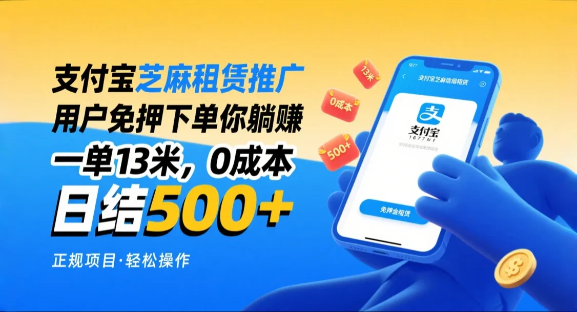 支付宝芝麻租赁推广,用户免押下单你躺赚,一单13米,日入500+,附专属口令获取通道