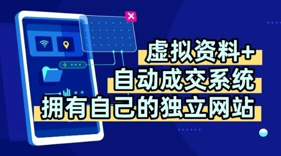 虚拟资料+独创全自动成交系统，拥有自己的独立网站，多平台教学，拥有多个渠道，日躺2张【揭秘】