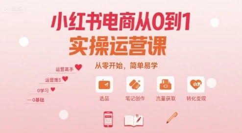 【精】小红书电商从0到1实操运营课，从零开始，简单易学