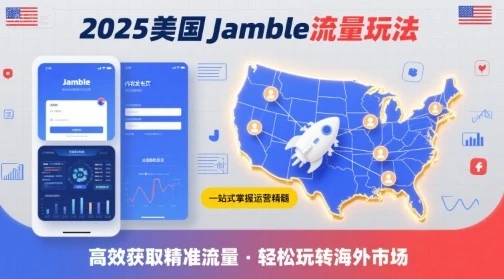 2025年美国Jamble流量玩法，助您一站式掌握Jamble运营精髓，高效获取美国流量