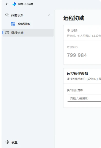 网易UU远程v4.2.5免费版