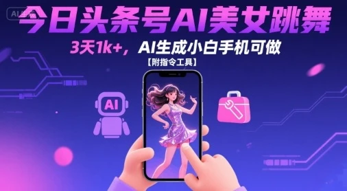 今日头条号AI美女跳舞,3天1k+,AI生成小白手机可做【附指令工具】