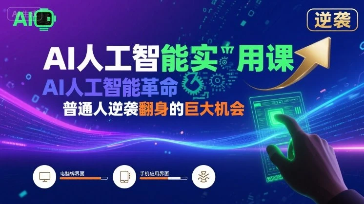 【精】AI人工智能实用课，AI人工智能革命是我们普通人逆袭翻身的巨大机会