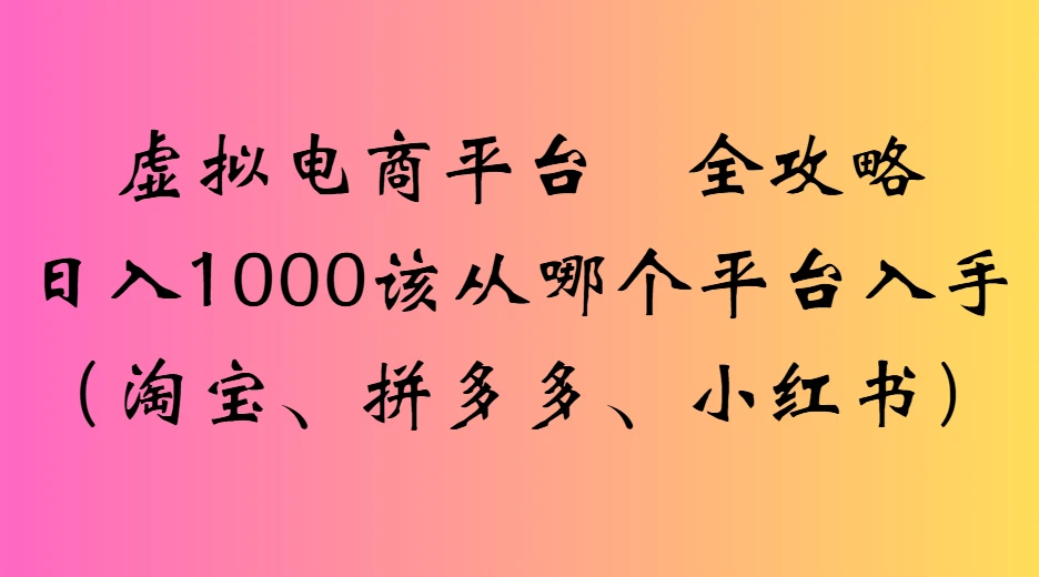 虚拟电商平台全攻略日入1000该从哪个平台入手
