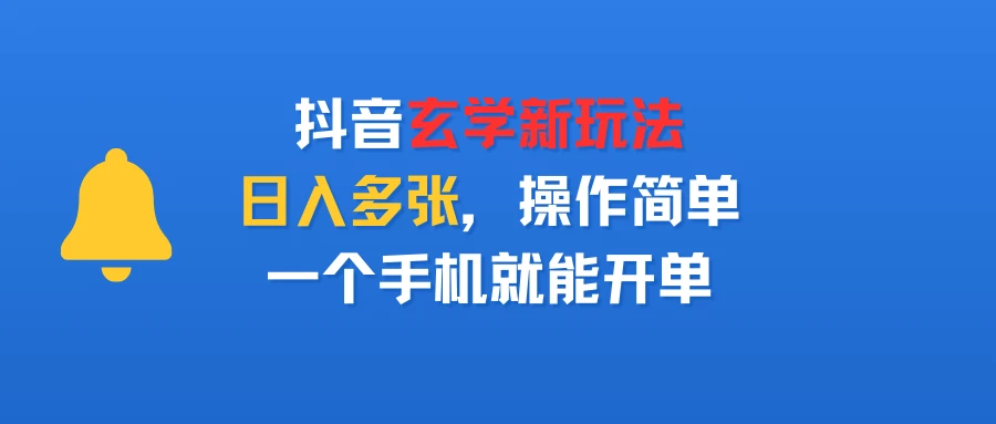 抖音玄学新玩法,日入多张,操作简单,一个手机就能开单