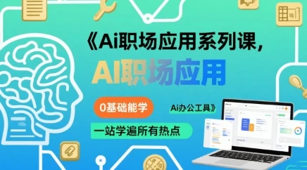 【精】Ai职场应用系列课,0基础能学,一站学遍所有热点Ai办公工具