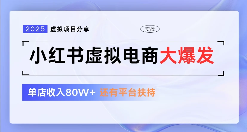 小红书虚拟店铺  蓝海项目  小白轻松一天300+