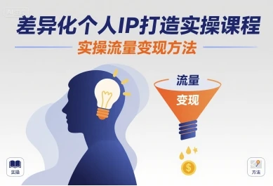 【精】差异化个人IP打造实操课程,实操流量变现方法