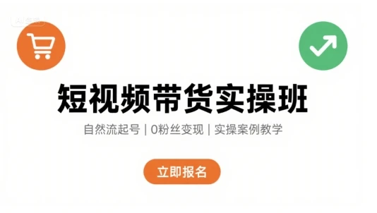 【精】短视频带货实操班,自然流电商快速起号,实现轻松带货变现