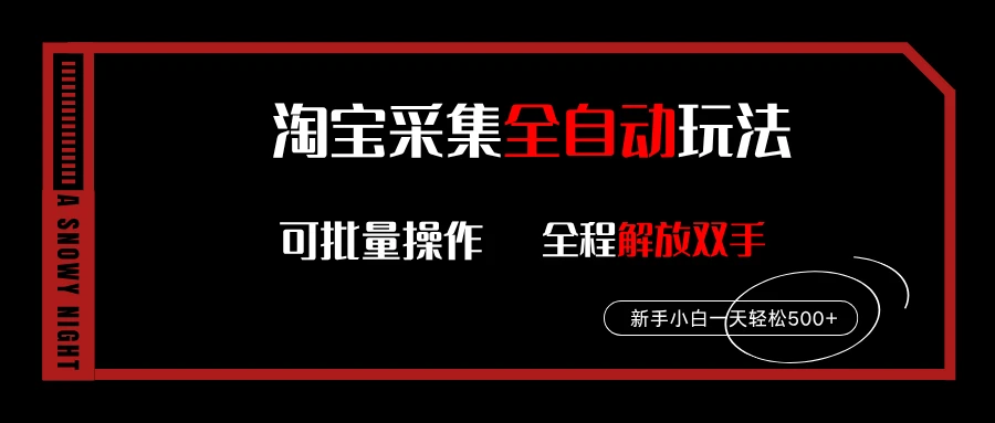 淘宝采集全自动玩法，新手小白一天轻松500+，全程挂机解放双手