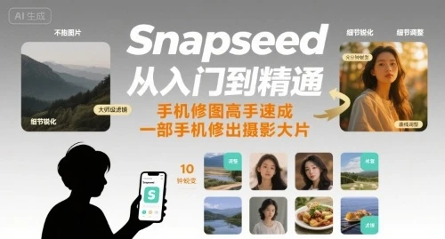 【精】Snapseed从入门到精通，手机修图高手速成，一部手机就能修出摄影大片