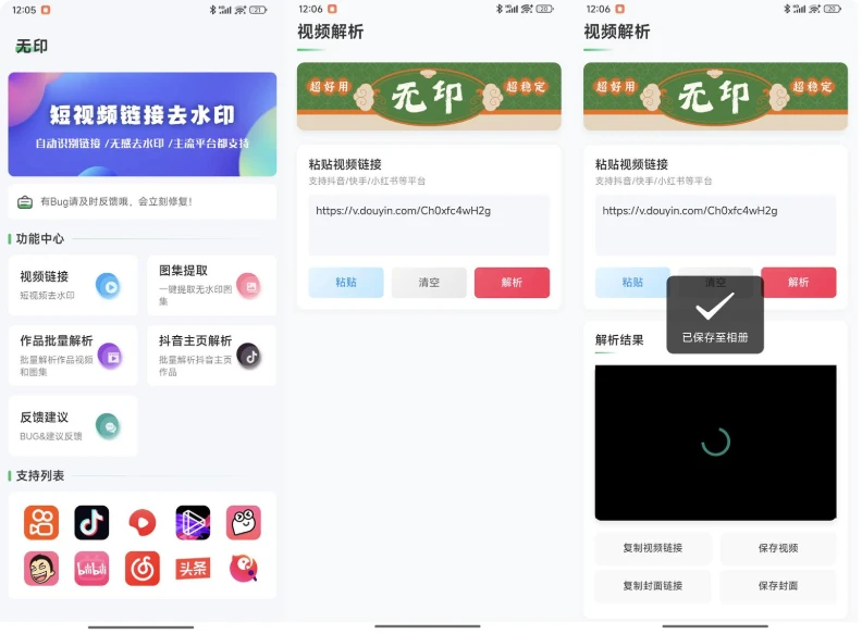 安卓无印v1.6多平台去水印工具