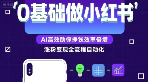 【精】0基础如何做涨粉变现的小红书,AI高效助你賺钱效率倍增