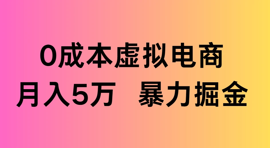 0成本虚拟电商,月入5万 暴力掘金