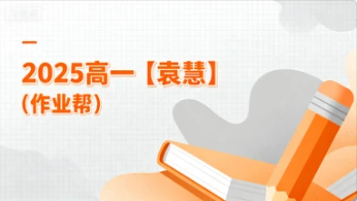 2025高一【袁慧】(作业帮)