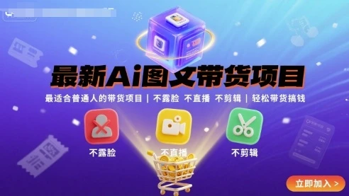 【精】最新Ai图文带货项目,最适合普通人的带货项目,不露脸 不直播 不剪辑就可以轻松带货搞钱
