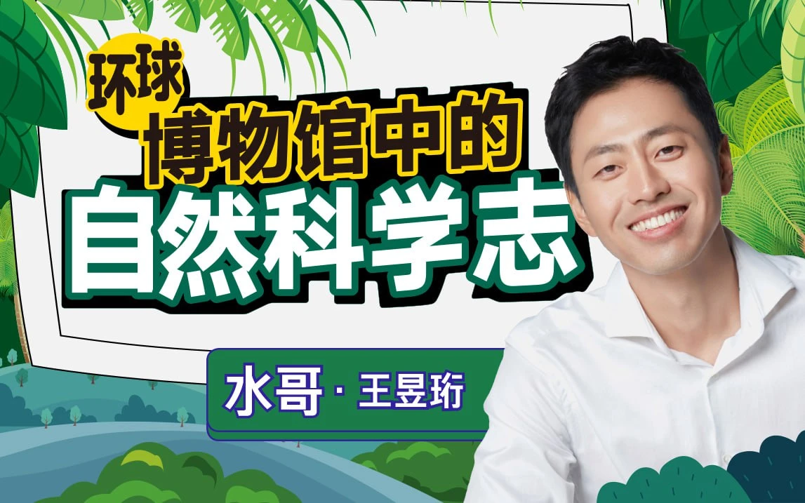 王昱珩：环球博物馆中的自然科学