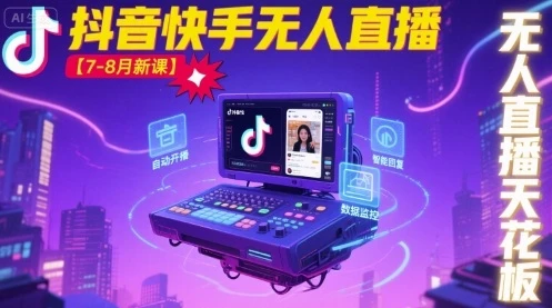 【精】宝子哥·抖音快手无人直播【7-8月新课】无人直播天花板