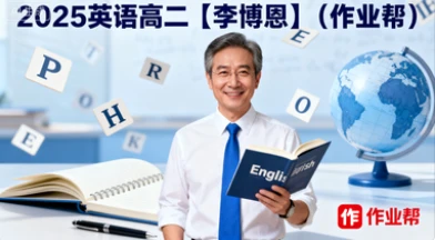 2025 英语 高二【李博恩】(作业帮)