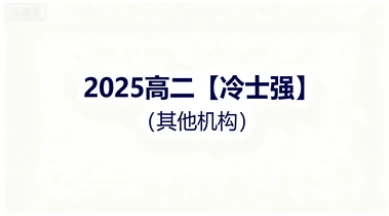 2025高二【冷士强】（其他机构）