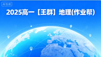 2025高一【王群】地理(作业帮)