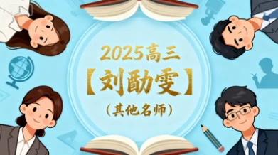 2025高三【刘勖雯】(其他名师)