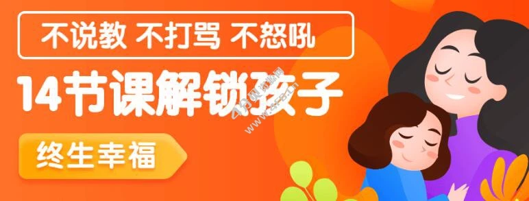 14节课解锁孩子终生幸福能力