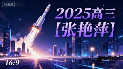 2025高三【张艳萍】