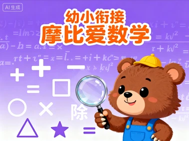 幼小衔接摩比爱数学