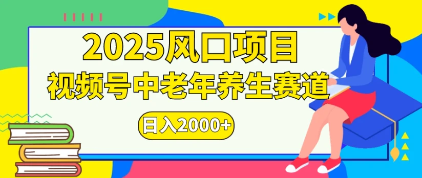 2025风口项目,视频号中老年养生赛道日入2000+