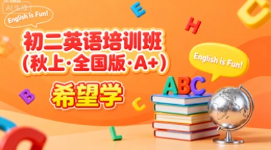 初二英语培训班(秋上·全国版·A+)(希望学)