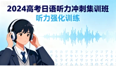 2024高考日语听力冲刺集训班 听力强化训练