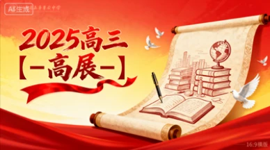 2025高三【-高展-】