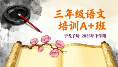 三年级语文培训A+班于戈子琦【2025年：下】