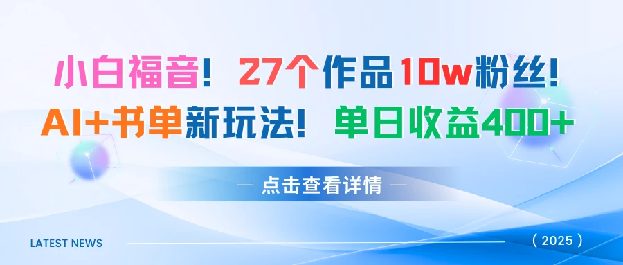 27个作品10w粉丝!AI+书单新玩法!单日收益400+