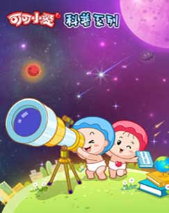 儿童益智科普动画片《可可小爱》